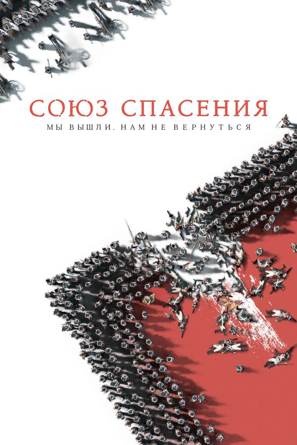 Союз Спасения (2019) - смотреть онлайн